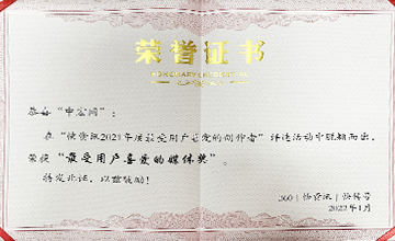 2022年1月，在“快資訊2021年度最受用戶喜愛的創(chuàng)作者”活動中，榮獲“最受用戶喜愛的媒體獎”。