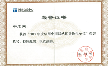 2018年1月，榮獲“2017年度信用中國網(wǎng)站優(yōu)秀協(xié)作單位”。