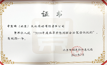 2019年7月，入選“2019年度北京市信用聯(lián)合決策咨詢機構(gòu)”。